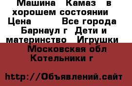 Машина ''Камаз'' в хорошем состоянии › Цена ­ 400 - Все города, Барнаул г. Дети и материнство » Игрушки   . Московская обл.,Котельники г.